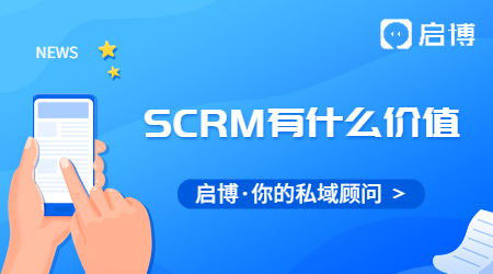 SCRM對于私域流量有什么價值?對于企業(yè)有什么價值？