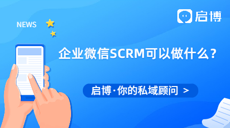 企業(yè)微信SCRM可以做什么？能滿足什么功能需求？