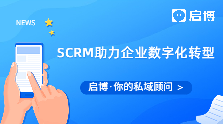 一文告訴你SCRM是如何幫助企業(yè)數(shù)字化轉(zhuǎn)型的?