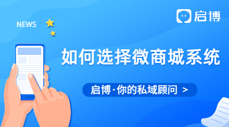 為什么要做微信分銷商城?該如何選擇微商城系統(tǒng)?