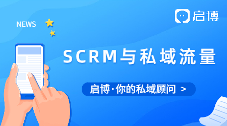 如何用SCMR來運(yùn)營(yíng)你的私域流量?