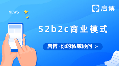 S2b2c是什么?S2b2c商業(yè)模式的價值是什么?