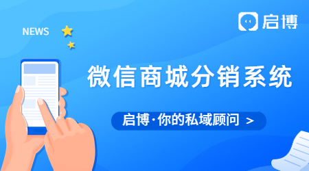 如何去選擇一個好的微信商城分銷系統(tǒng)?