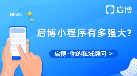 啟博小程序的功能到底有多強(qiáng)大?