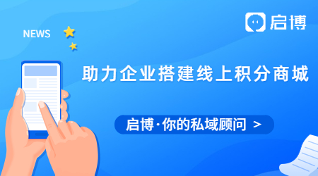 啟博微分銷助力企業(yè)搭建線上積分商城，玩賺會員營銷