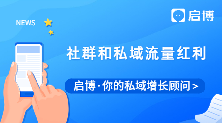 取消禁止限制用戶分享后，社群和私域流量成為最大的紅利？