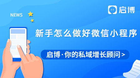 新手怎么做好微信小程序店鋪?怎么賣(mài)貨賺錢(qián)?