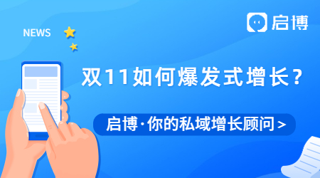 啟博 | 雙十一蓄力期，如何實現(xiàn)商城爆發(fā)式增長？