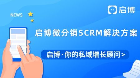 啟博微分銷SCRM解決方案，助力積分營(yíng)銷，幫你有效提升會(huì)員留存！