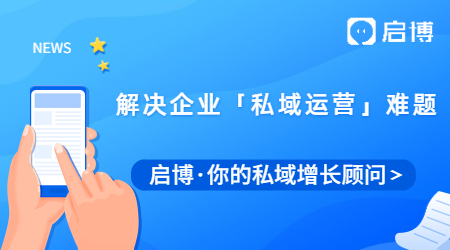 啟博微分銷是如何解決企業(yè)「私域運(yùn)營」難題的？