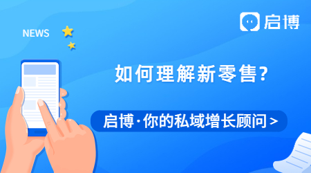 還在看馬云說的新零售？理清楚人、貨、場你就理解了新零售！