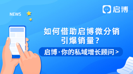 冷啟動，0預(yù)算，如何借助啟博微分銷引爆銷量？