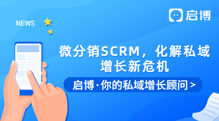 微信群被折疊怎么辦？用啟博微分銷SCRM，化解私域增長(zhǎng)新危機(jī)