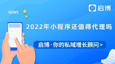 2022年小程序還值得代理嗎?個人代理加盟小程序怎么賺錢？