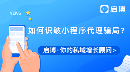 小程序代理加盟有哪些騙局？這四種方法教你避坑！