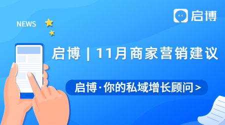 啟博微分銷&小程序|11月商家營銷建議