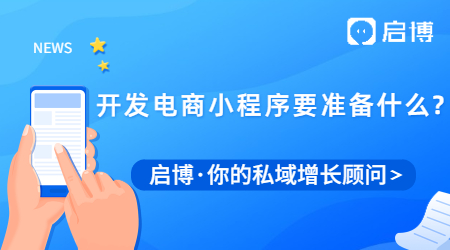 開發(fā)電商小程序要準(zhǔn)備什么?需要多久才能完成？