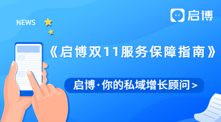 啟心協(xié)力，助力雙十一 | 2021年《啟博雙11服務(wù)保障指南》