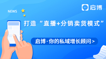 啟博視頻號解決方案,打造“直播+分銷賣貨模式”加速私域變現(xiàn)