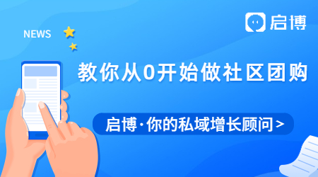 社區(qū)團購如何從0開始做起,如何提升用戶留存和復購率?