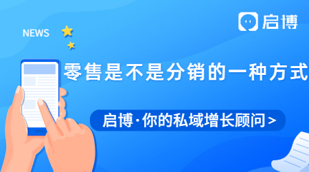 零售是不是分銷的一種方式？新零售分銷模式的優(yōu)勢(shì)有哪些？