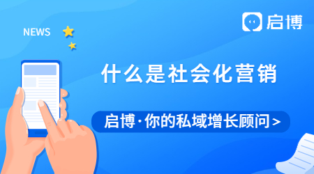 什么是社會(huì)化營(yíng)銷?社會(huì)化營(yíng)銷的優(yōu)勢(shì)在哪?