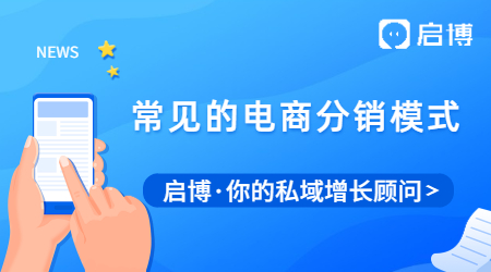 常見的電商分銷模式有哪些？搭建三級(jí)分銷商城需要需要的資質(zhì)