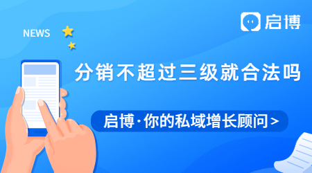 二級分銷合法嗎?是不是不越過三級就沒有問題了？