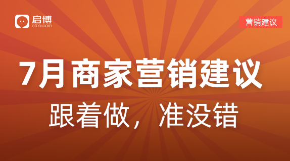 借勢營銷不會做？這份7月熱點營銷建議請收好！