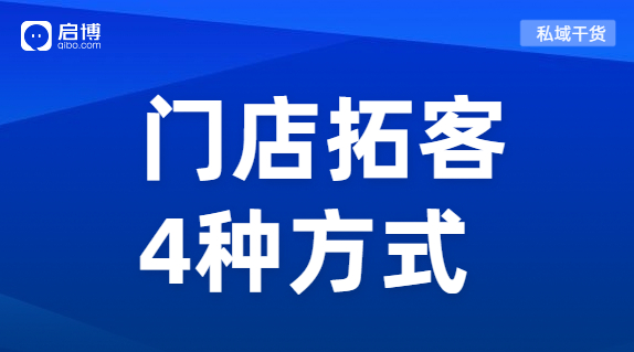 門店引流獲客利器來襲！教你玩轉(zhuǎn)線上線下全渠道開店