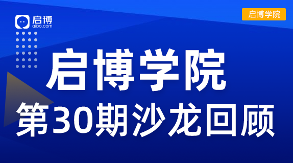 啟博學(xué)院 第30期回顧| “2022抖音、視頻號短視頻帶貨”新機(jī)遇