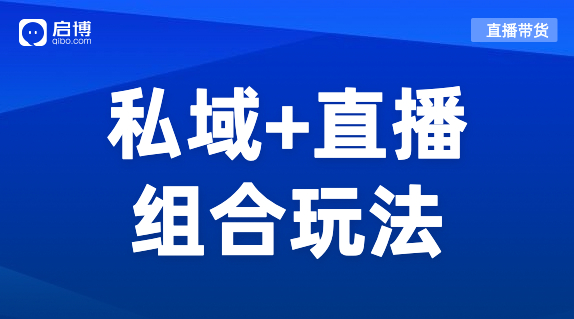 私域+直播組合玩法，打造品牌自播增長(zhǎng)飛輪