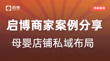 啟博商家案例|解鎖母嬰店鋪月銷20萬的私域布局策略