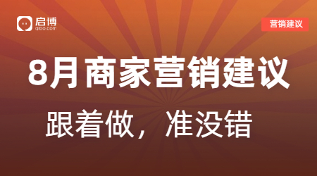 8月營銷活動建議！跟著做準(zhǔn)沒錯(cuò)