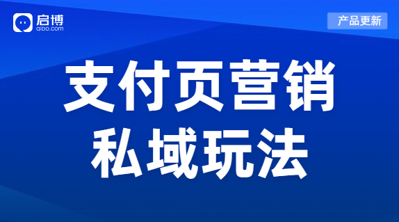 啟博微商城新功能上線|“支付有禮”營(yíng)銷場(chǎng)景，提高商家店鋪復(fù)購(gòu)率