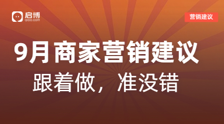 開學(xué)季、中秋等9月熱門節(jié)日商家活動怎么做？啟博來支招