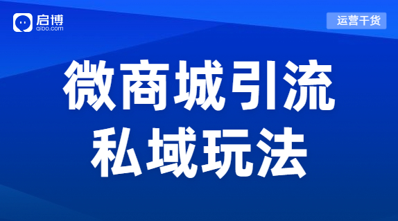 小程序和微商城獲客玩法來了，幫你突破流量困局