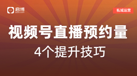 如何提升視頻號直播預(yù)約量？啟博教你深度布局