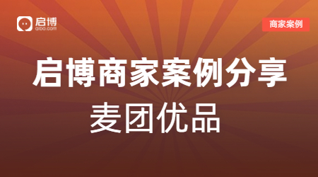 新手商家也能輕松賺10萬，麥團(tuán)優(yōu)品的視頻號(hào)直播+企業(yè)微信私域玩法！