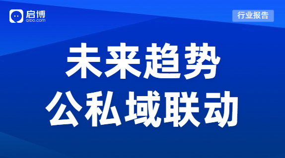 啟博：公私域聯(lián)動勢在必行