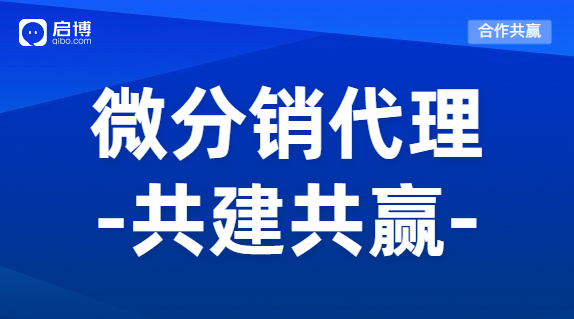 微分銷商城系統(tǒng)怎么加盟代理？