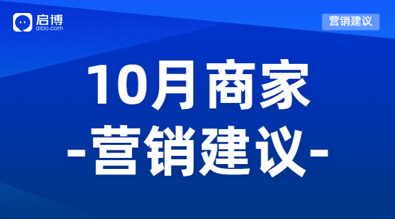 建議收藏|如何有效提前規(guī)劃10月營(yíng)銷活動(dòng)，引爆微商城銷量？