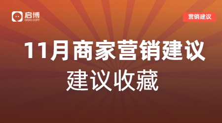 雙11、萬圣節(jié)等11月熱門節(jié)日商家活動怎么做？啟博來支招