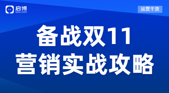 蓄力雙十一 ，電商人的營(yíng)銷實(shí)戰(zhàn)攻略