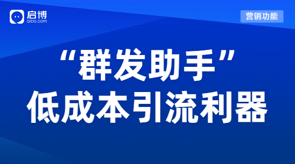 微分銷“群發(fā)助手”功能，為企業(yè)低成本高質(zhì)量引流