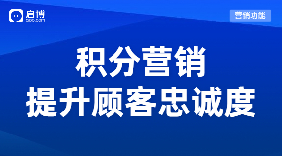 如何搭建一套賺錢的積分體系？用積分營銷提升顧客忠誠度！