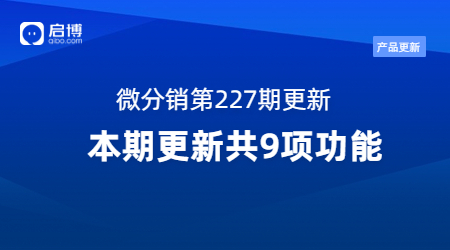 啟博·微分銷第227期產(chǎn)品更新：重點優(yōu)化了這9個功能