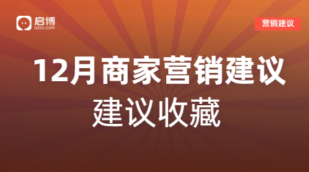 建議收藏|如何有效提前規(guī)劃12月營(yíng)銷活動(dòng)，引爆微商城銷量？