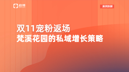 梵溪花園雙11限時返場，攜手啟博布局社交電商