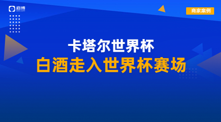 王祖燒坊攜手啟博，布局社交電商引領(lǐng)白酒營銷數(shù)字浪潮